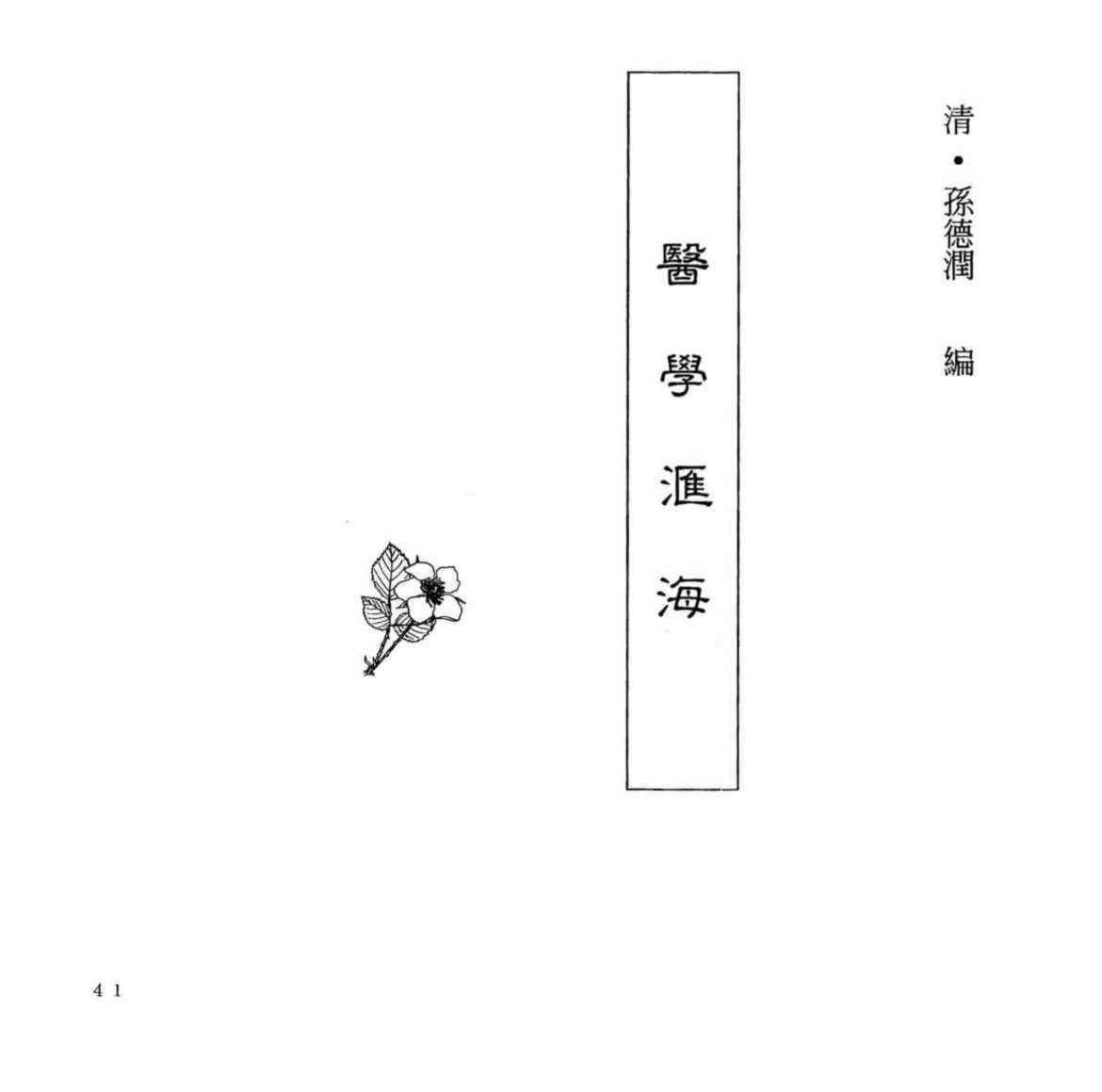 中国本草全书  第247卷  医学汇海